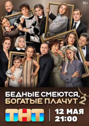 Постер сериалa Бедные смеются, богатые плачут