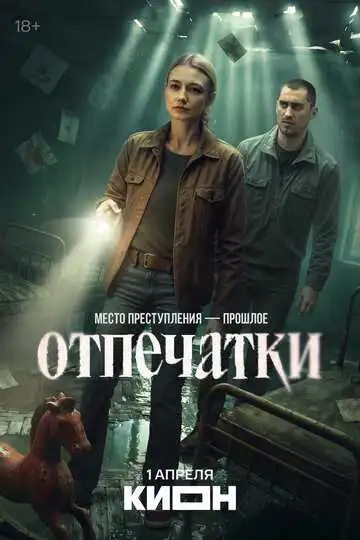 Постер сериалa Отпечатки