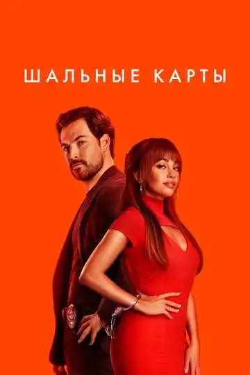 Постер сериалa Шальные карты