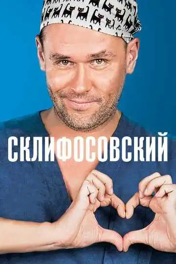 Постер сериалa Склифосовский