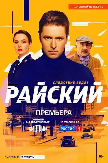 Постер сериалa Райский